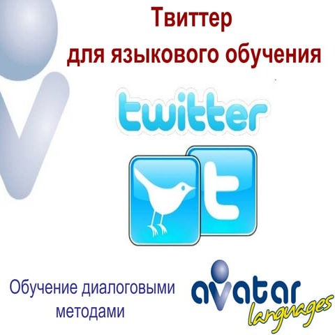 Twitter/Твиттер для языкового обучения