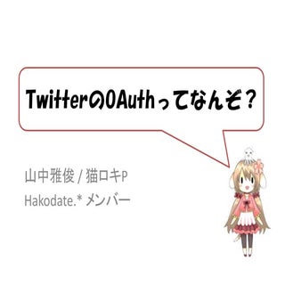 TwitterのOAuthってなんぞ？