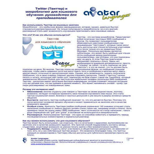 Twitter (Твиттер) и микроблогинг для языкового обучения