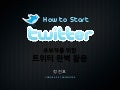 Twitter Start Guide : 초보자를 위한 트위터 완전정복 가이드 
