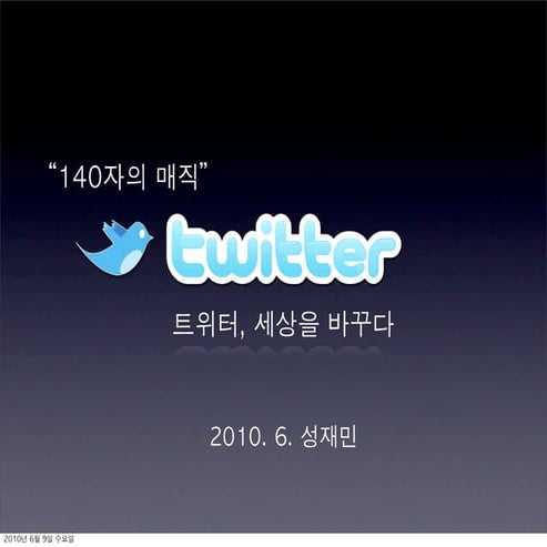 Twitter Guide(트위터 가이드) ver2 Charistics & Practical Use(특징과 활용)