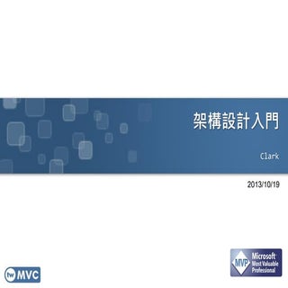 架構設計入門 twMVC#11