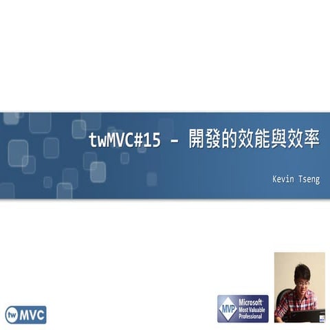 twMVC#15 | 開發的效能與效率