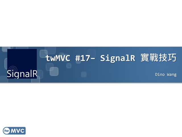 SignalR實戰技巧 twmvc#17 