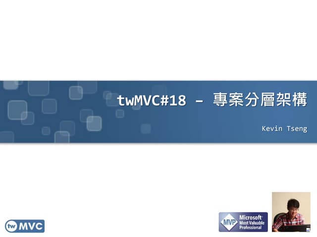 專案分層架構 twMVC#18