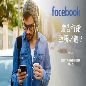 Facebook廣告行銷致勝之道