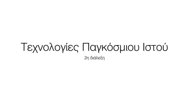 2η διάλεξη Τεχνολογίες Παγκόσμιου Ιστού