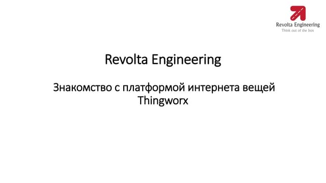 Знакомство с платформой Thingworx