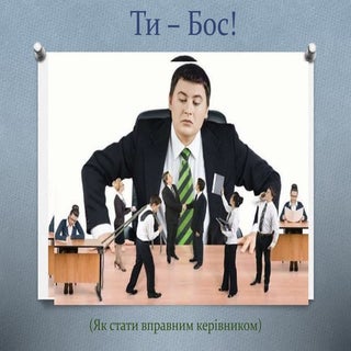 Ти – Бос! Як стати вправним керівником
