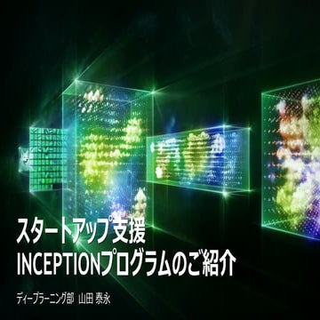 スタートアップ支援 NVIDIA Inception プログラムのご紹介