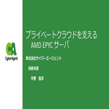 プライベートクラウドを支えるAMD EPYCサーバ