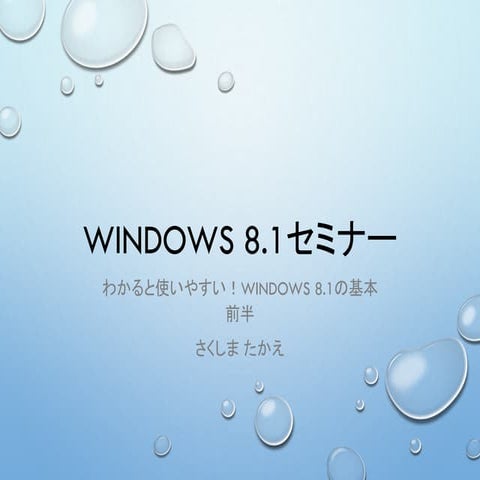 Windows 8.1セミナー：わかると使いやすい！Windows 8.1の基本