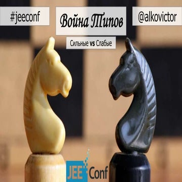 Type War: Weak vs Strong [JEEConf 2016]