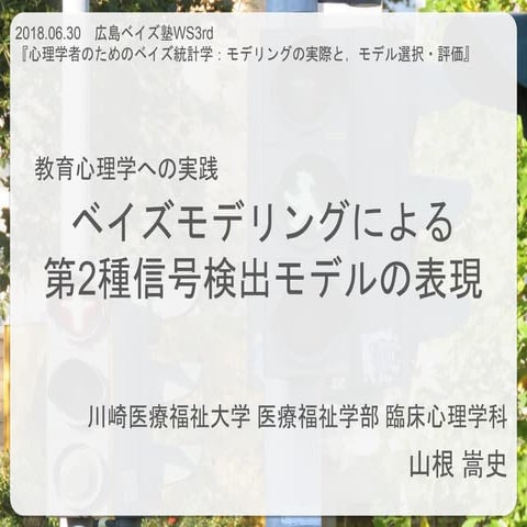 ベイズモデリングによる第2種信号検出モデルの表現