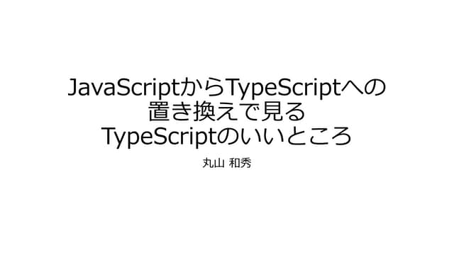 Type scriptのいいところ