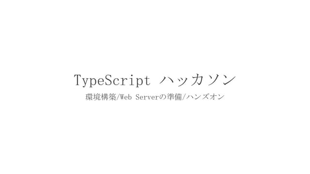 VSハッカソン TypeScript ハンズオン