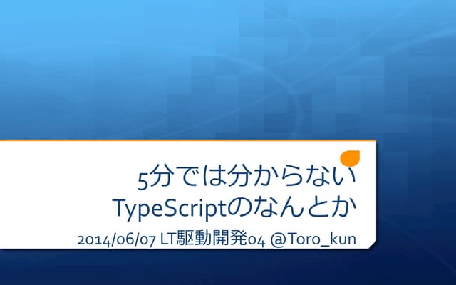 LT駆動開発04 5分では分からないTypeScriptのなんとか