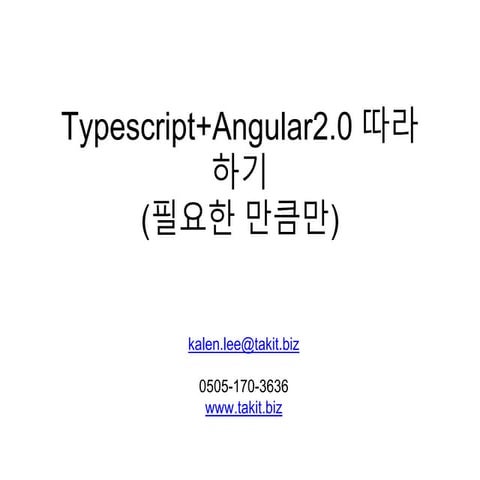 Ionic2로 Type script+Angular2.0 따라하기 1 | PPTX