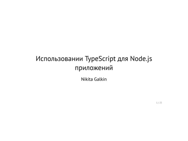 Использовании TypeScript для Node.js