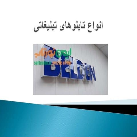 تابلو کامپوزیت٬تابلو فلکسی٬تابلو چلنیوم٬تابلوی مغازه٬تابلو سازی | DOCX