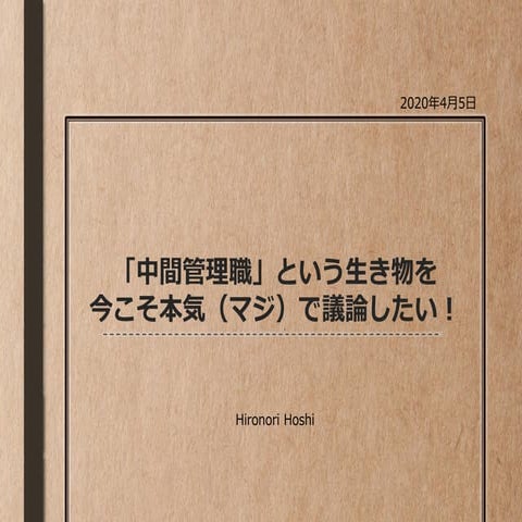 「中間管理職」という生き物を今こそ本気(マジ)で議論したい！