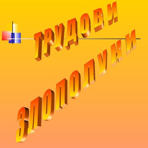 Трудови злополуки