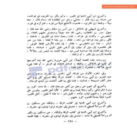 شرح الصدور بمعرفة حال الموتي والقبور الجزء الثاني للسيوطي