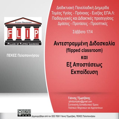 Αντεστραμμένη Διδασκαλία και Εξ Αποστάσεως Εκπαίδευση