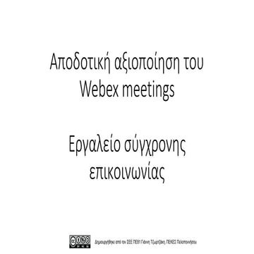 Αποδοτική αξιοποίηση του Webex meetings & tips