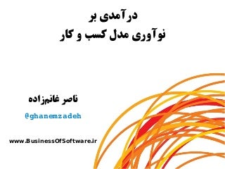 درآمدی بر نوآوری مدل کسب و کار