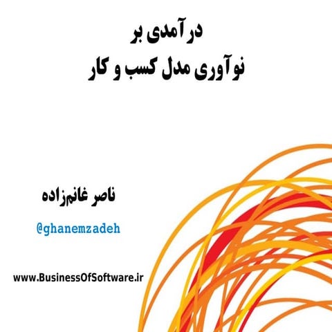 درآمدی بر نوآوری مدل کسب و کار