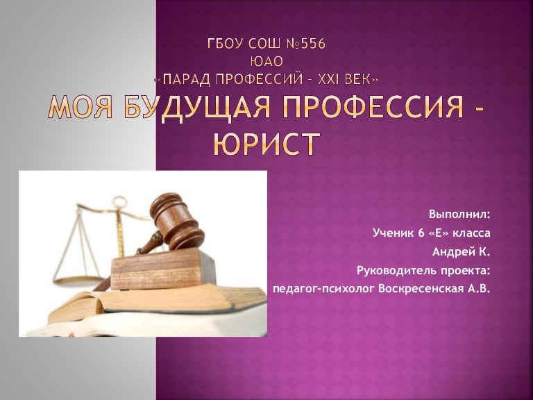 Проект про профессию юрист