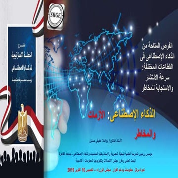   الذكاء الإصطناعى: الأزمات والمخاطر 