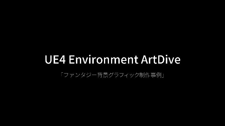 ファンタジー背景グラフィック制作事例 Ue4 Environment Art Dive