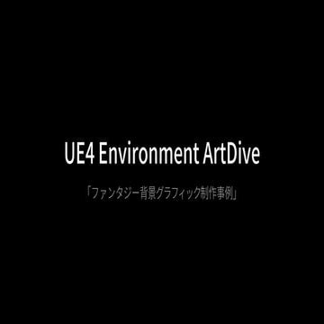 ファンタジー背景グラフィック制作事例（UE4 Environment Art Dive）