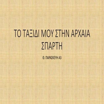 ΑΡΧΑΙΑ ΣΠΑΡΤΗ