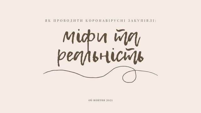 Як проводити коронавірусні закупівлі? Міфи та реальність
