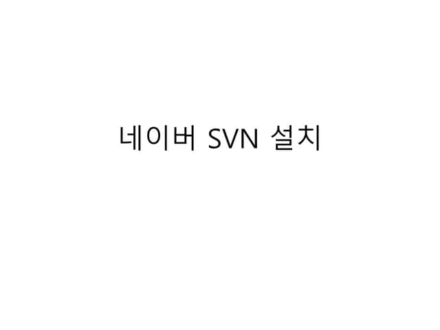 네이버 SVN 설치