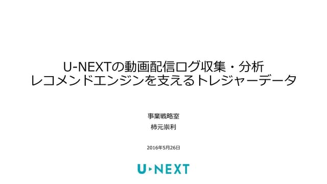 U Nextの動画配信ログ収集 分析 レコメンドエンジンを支えるトレジャーデータ U Nextの動画配信ログ収集 分析 レコメンドエンジンを支えるトレジャーデータ