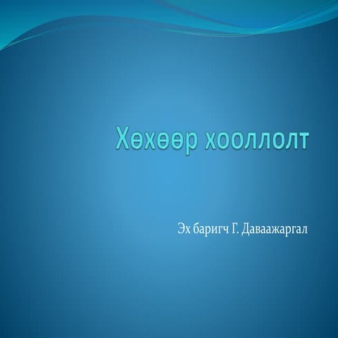 Хөхөөр хооллолт