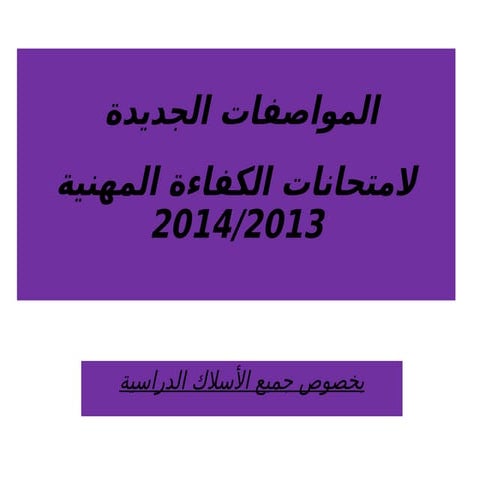 professional exam specifications 2013-2014
