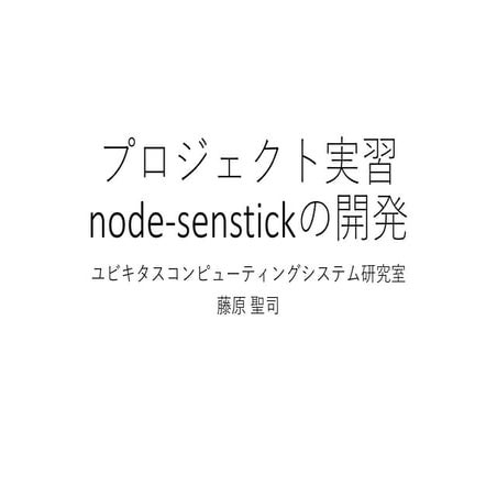 node-senstickの開発