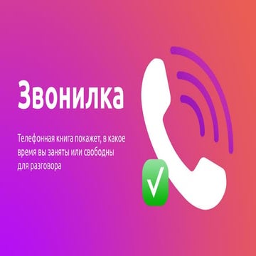 Экологичная культура звонков - приложение Звонилка.