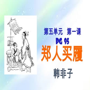 中二课文 解析《郑人买履》寓言，揭示固执教条的愚蠢，强调灵活变通和实际出发的重要性。 | PPTX