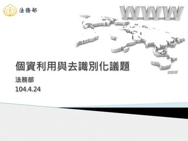 法務部簡報：個資利用與去識別化