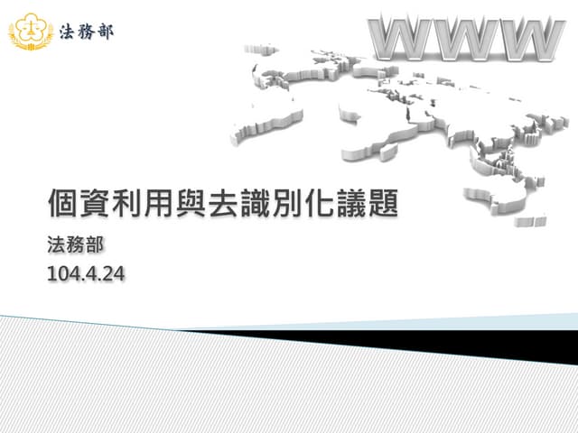 法務部簡報：個資利用與去識別化