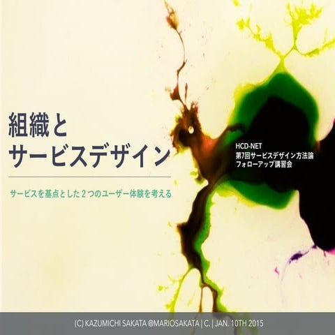 組織とサービスデザインーサービスを基点とした2つのユーザー体験を考える