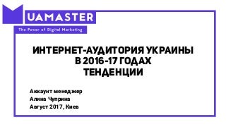 Аудитория уанета - 2017