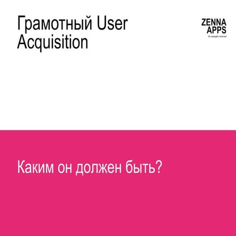 Грамотный User Acquisition
