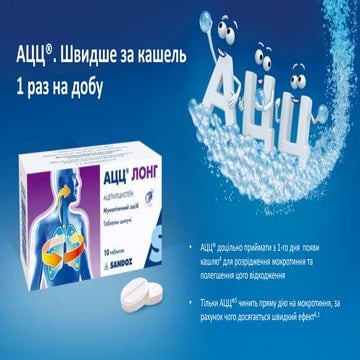 АЦЦ®. Швидше за кашель